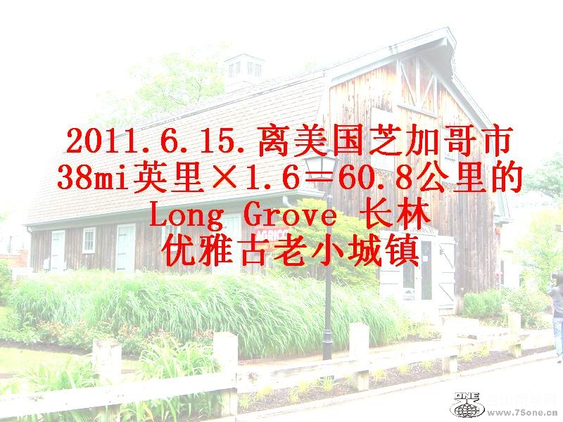Long GroveС2011.6.15.&nbsp;&nbsp; (1).JPG