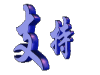 ֧1.gif